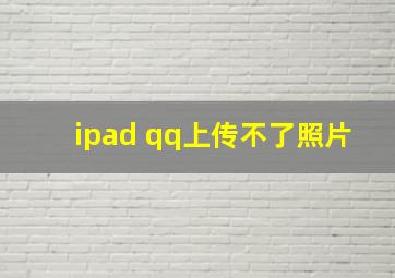 ipad qq上传不了照片